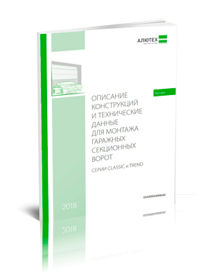 Узнайте больше о секционных воротах «АЛЮТЕХ» из обновленных материалов