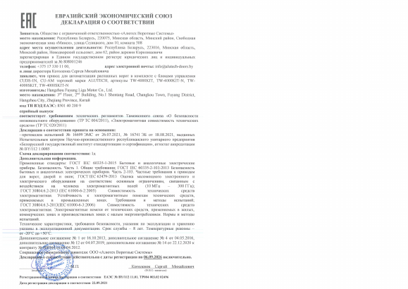 Декларация соответствия ЕАЭС тк-т для автоматизации распашных ворот TW-4000