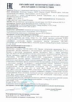 Декларация соответствия Евразийский Союз на продукцию электропривод Alutech AM1/15-13