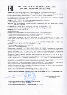 Декларация соответствия Евразийский союз на продукцию радиотаймеры AT5S/RT, AT5/RT