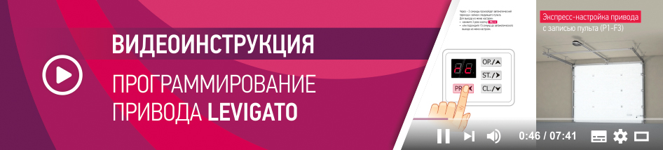 Серия видеоинструкций по настройке автоматики ALUTECH: программирование привода для гаражных ворот Levigato 