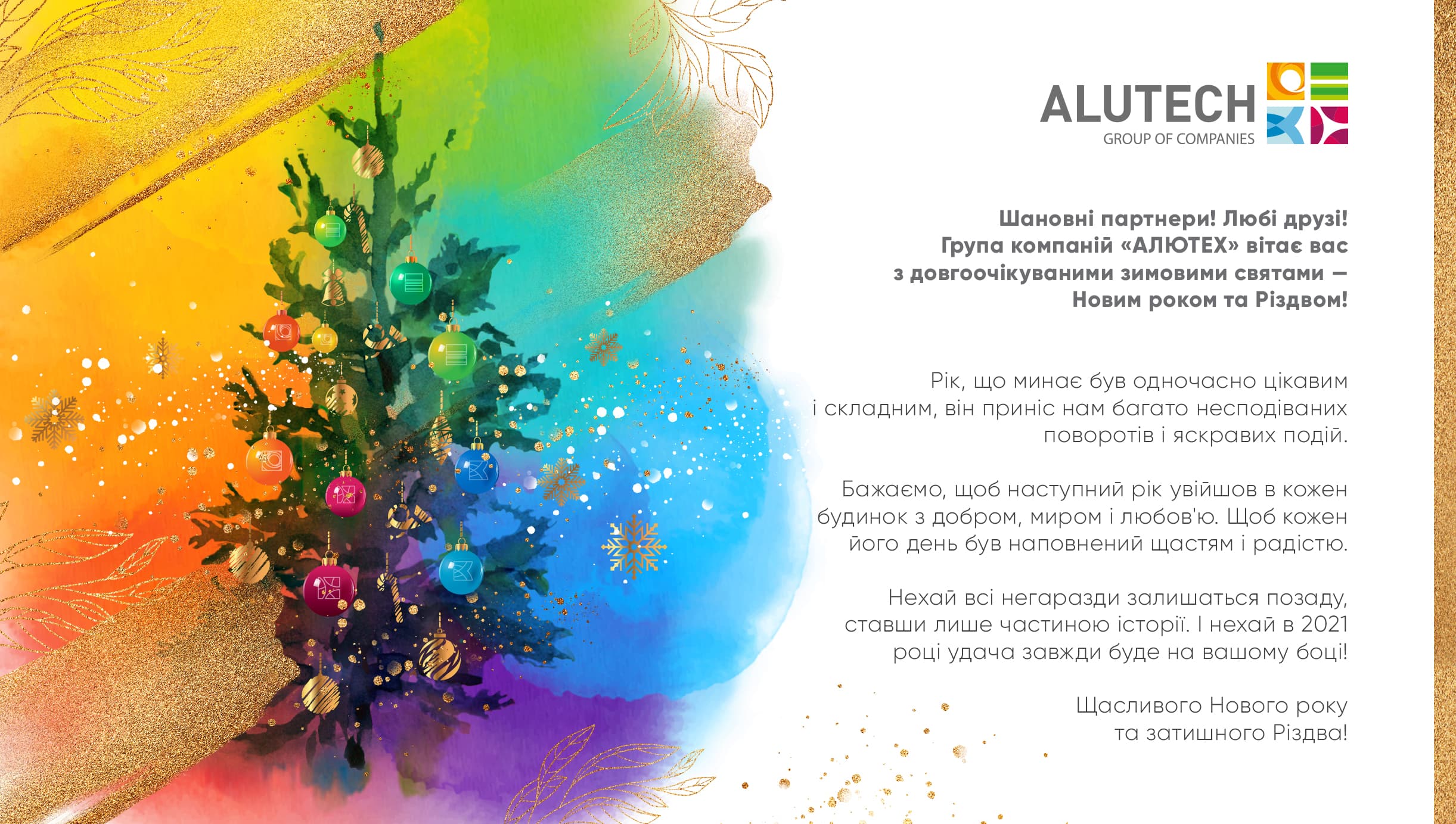 The ALUTECH Group of companies congratulates you on the long-awaited winter holidays - Christmas and New Year!