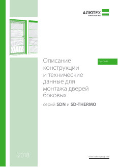 Проспект «Описание конструкции и тенические для монтажа двери боковой серии SDN, SD-Themo»