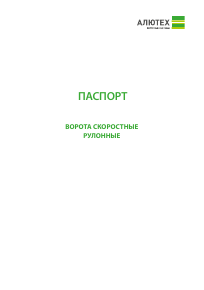 Паспорт «Ворота скоростные рулонные»