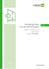 Руководство по эксплуатации скоростных рулонных ворот серии TurboFlex