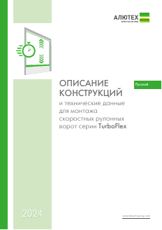 Описание конструкции и техданные для монтажа скоростных рулонных ворот серии TurboFlex