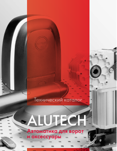 Технический каталог «Автоматика ALUTECH»