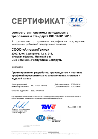 Сертификат соответствия системы менеджмента требованиям стандарта ISO 14001:2015