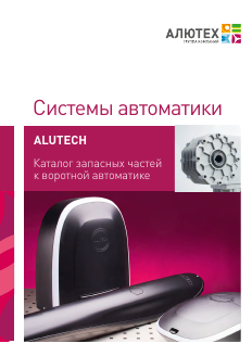 Каталог запасных частей к автоматике ALUTECH