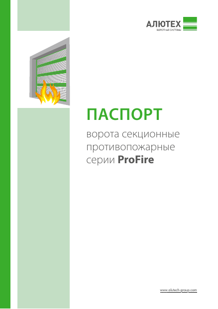 Паспорт «Ворота секционные противопожарные серии ProFire»