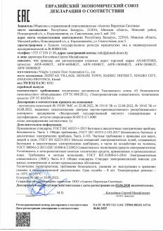 Декларация соответствия ЕАЭС приводы для откатных ворот серии ARW