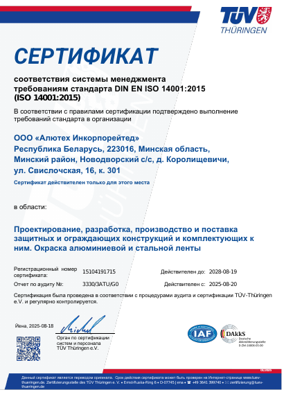 Сертификат соответствия системы менеджмента требованиям стандарта ISO 14001:2015