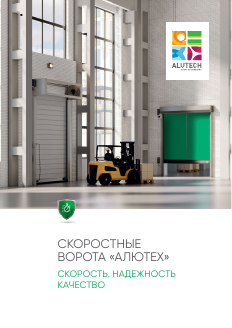 Буклет рекламный &laquo;Скоростные ворота АЛЮТЕХ&raquo;