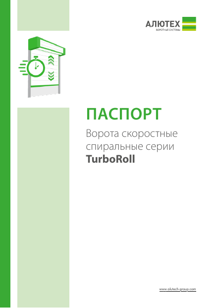 Паспорт «Ворота скоростные спиральные серии TurboRoll»