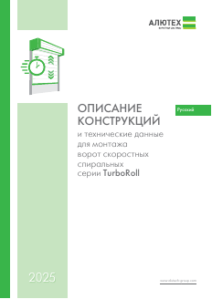 Описание конструкции и технические данные для монтажа скоростных спиральных ворот серии TurboRoll