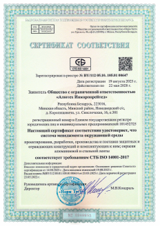Сертификат соответствия требованиям СТБ ISO 14001-2017
