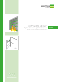 Инструкция по монтажу ворот ProFire (высокий монтаж, ВН)