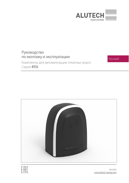 Приводы для откатных ворот серии Roteo