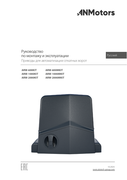 Привод для откатных ворот AN-Motors ARW