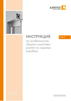 Инструкция по особенностям сборки и монтажа роллет со скрытым коробом серии SB-I