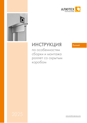 Инструкция по особенностям сборки и монтажа роллет со скрытым коробом серии SB-I