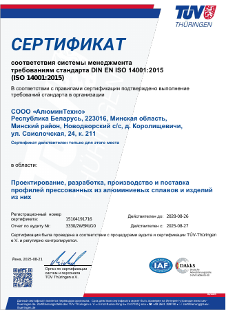 Сертификат соответствия системы менеджмента требованиям стандарта ISO 14001:2015