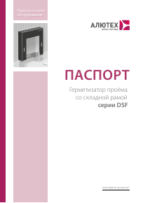 Паспорт на герметизатор DSF