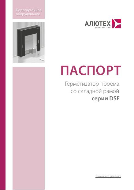 Паспорт на герметизатор DSF