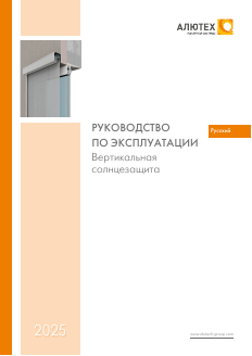 Руководство по эксплуатации Внешняя солнцезащита