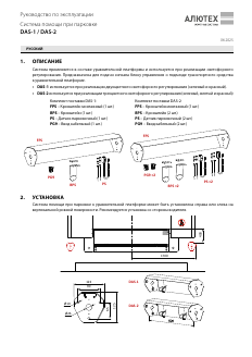 Руководство по монтажу и эксплуатации системы DAS