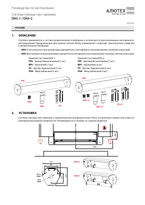 Руководство по монтажу и эксплуатации системы DAS