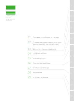 Технический каталог «Система комплектующих для въездных ворот Prestige»