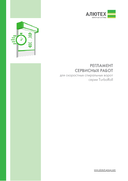 Регламент сервисных работ скоростных спиральных ворот TurboRoll 