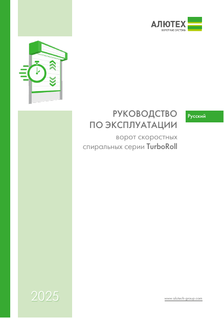 Руководство по эксплуатации скоростных спиральных ворот серии TurboRoll