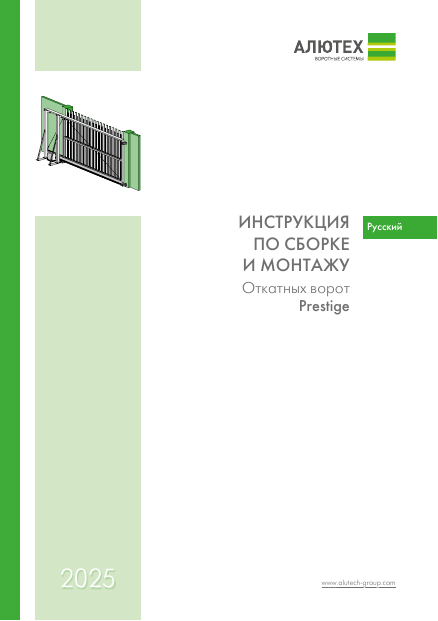 Инструкция по сборке и монтажу откатных ворот Prestige