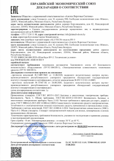 Декларация соответствия ЕАЭС шлагбаум BV5 (Alutech)