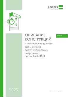Описание конструкции и технические данные для монтажа скоростных спиральных ворот серии TurboRoll