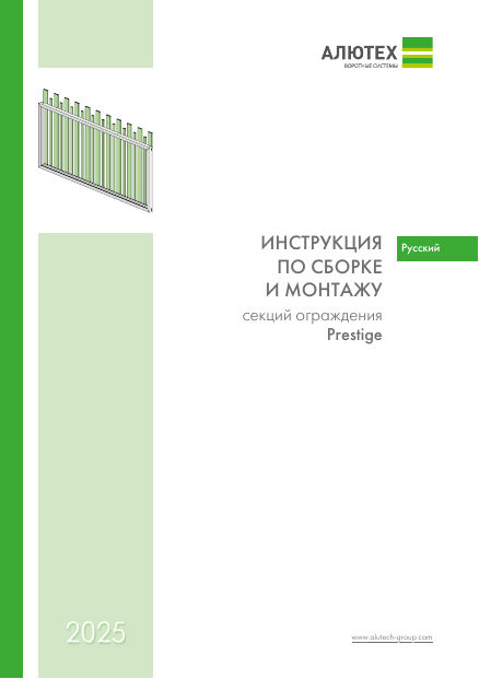 Инструкция по сборке и монтажу секций ограждений Prestige