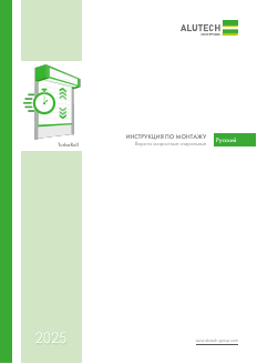 Инструкция по монтажу скоростных спиральных ворот серии TurboRoll