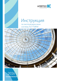 Инструкция по эксплуатации окон ALT F50RW