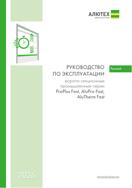 Руководство по&nbsp;эксплуатации промышленных секционных ворот серий ProPlus Fast, AluPro Fast и&nbsp;AluTrend Fast