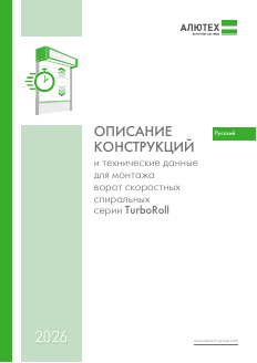 Описание конструкции и технические данные для монтажа скоростных спиральных ворот серии TurboRoll