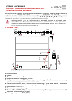 Монтаж приводов TR-FCS на скоростные ворота
