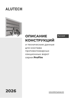Описание конструкций и техданные для монтажа противопожарных секционных ворот серии ProFire