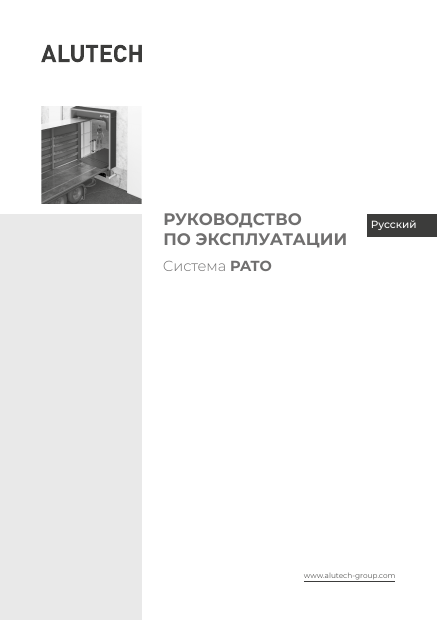 Руководство по эксплуатации системы PATO