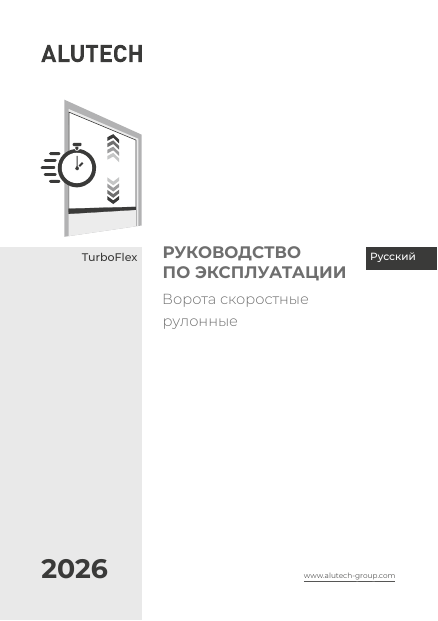 Руководство по эксплуатации скоростных рулонных ворот серии TurboFlex