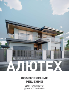 Буклет рекламный «Комплексные решения для частного домовладения»