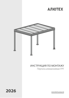 Инструкция по монтажу псевдоплоская пергола