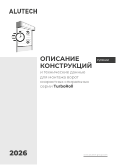Описание конструкции и технические данные для монтажа скоростных спиральных ворот серии TurboRoll
