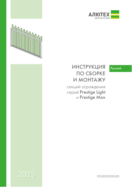 Инструкция по сборке и монтажу секций ограждения Prestige Light и Prestige Max